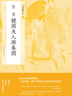 cover image of 张萱虢国夫人游春图